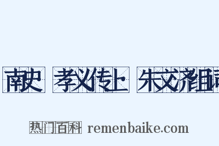南史·孝义传上·朱文济组词是什么意思的图片